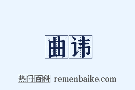 曲讳是什么意思的图片